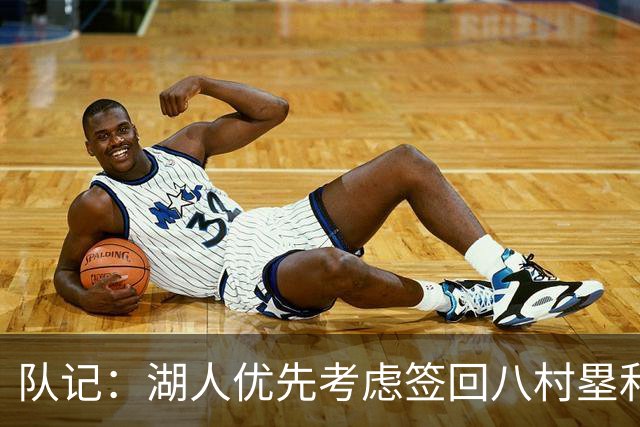 队记：湖人优先考虑签回八村塁和海斯 仍愿给詹姆斯时间决定未来